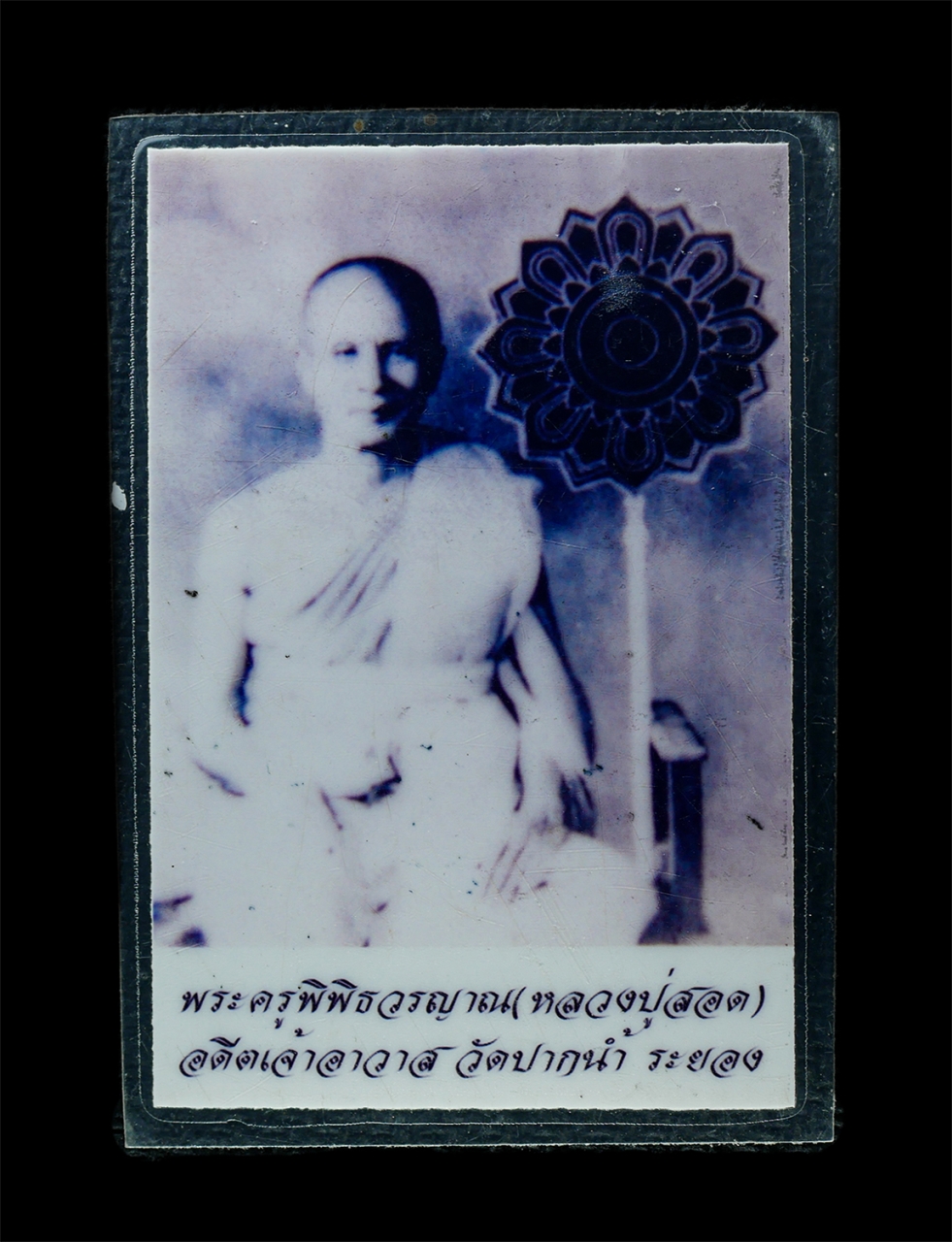 25Oct25 (61)p.jpg - รูปถ่ายหลวงพ่อสอด(พระครูพิพิธวรญาณ) วัดปากน้ำ อ.เมือง จ.ระยอง รูปเก่าสวย น่าเก็บสะสมบูชา | https://kamulet.in.th